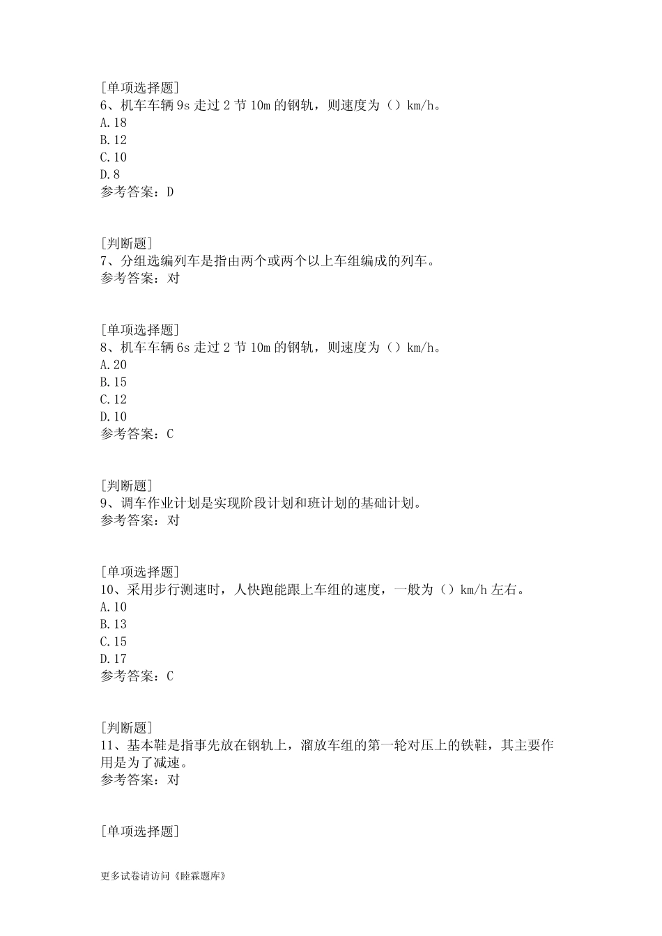 中级铁路调车长真题精选 _第2页