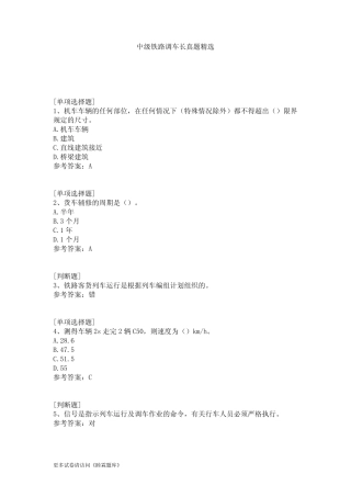 中级铁路调车长真题精选 