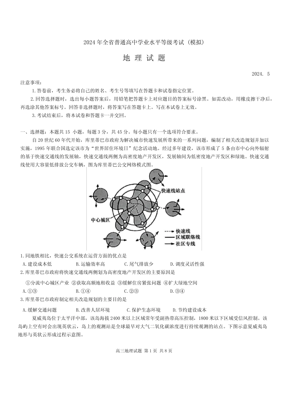 山东省实验中学2024届高三下学期学业水平等级考试(模拟)地理 _第1页