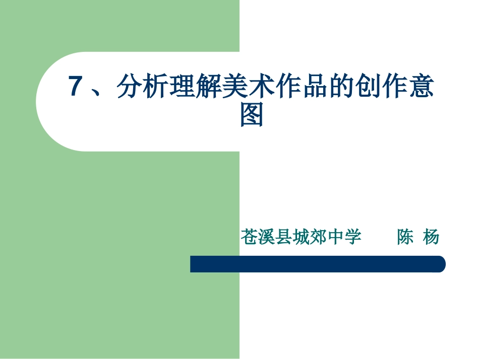 分析理解美术作品的创作意图_第1页