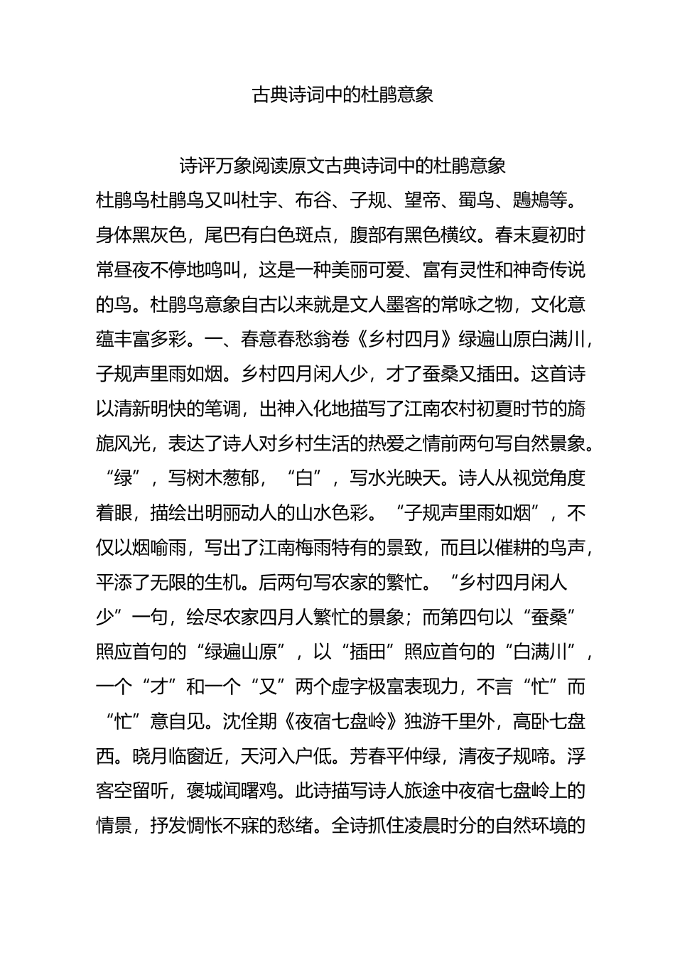 古典诗词中的杜鹃意象_第1页