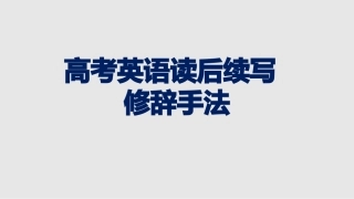 高考英语读后续写之修辞手法（PPT）