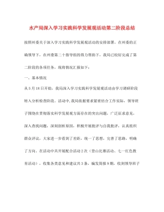 水产局深入学习实践科学发展观活动第二阶段总结