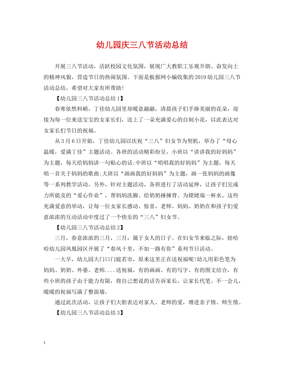 幼儿园庆三八节活动总结_第1页