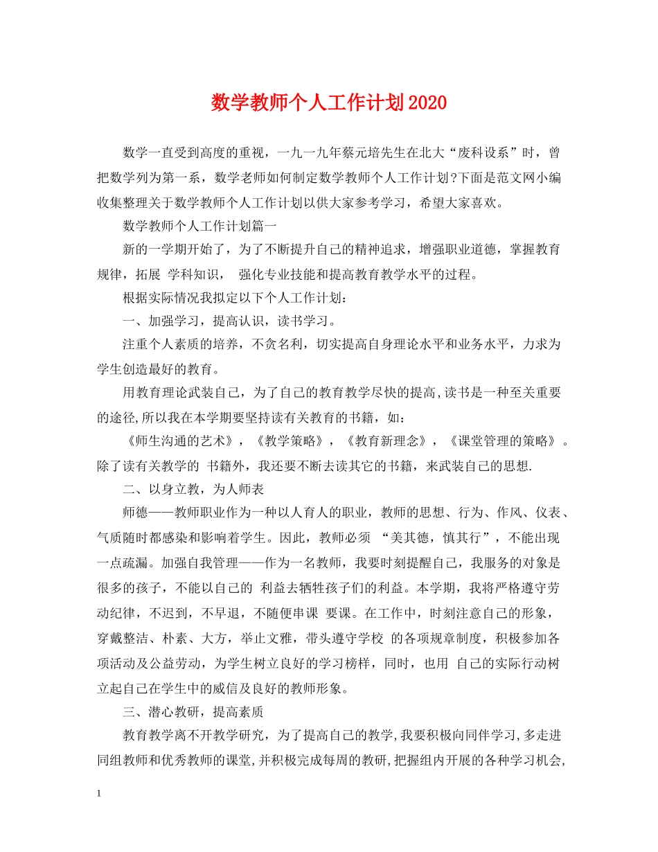 数学教师个人工作计划2020 _第1页