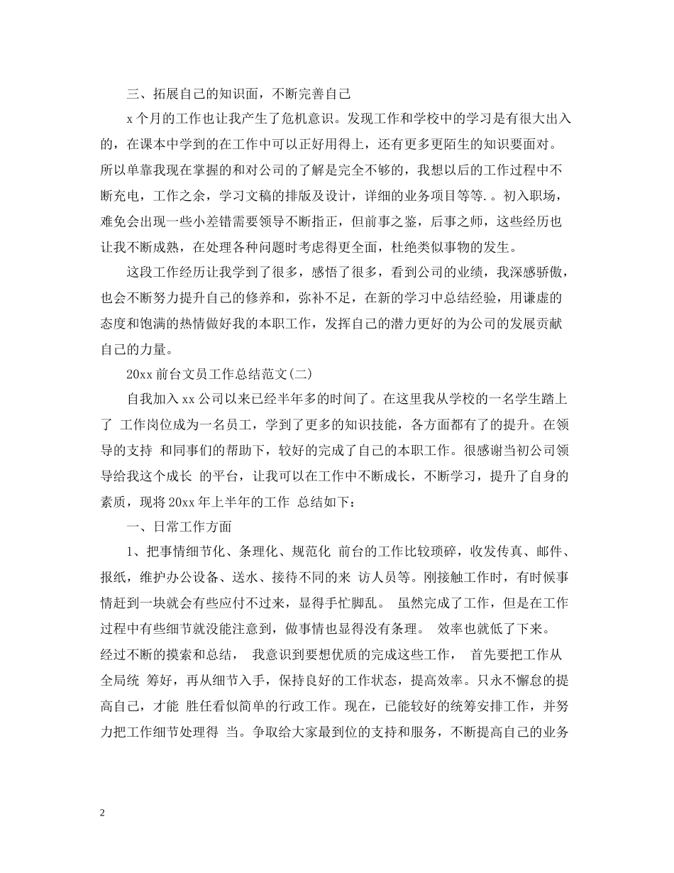 前台文员工作总结范文2_第2页