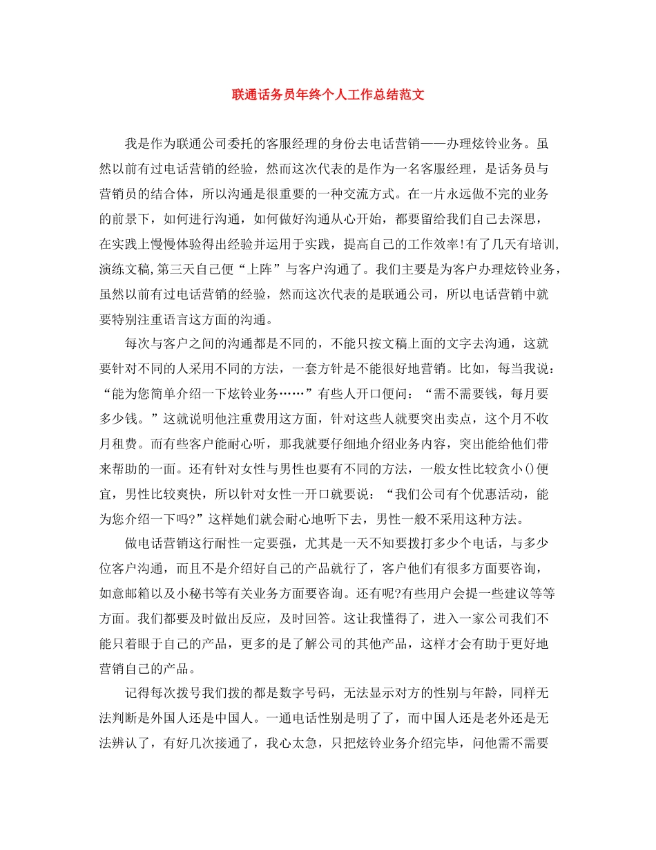 联通话务员年终个人工作总结范文_第1页