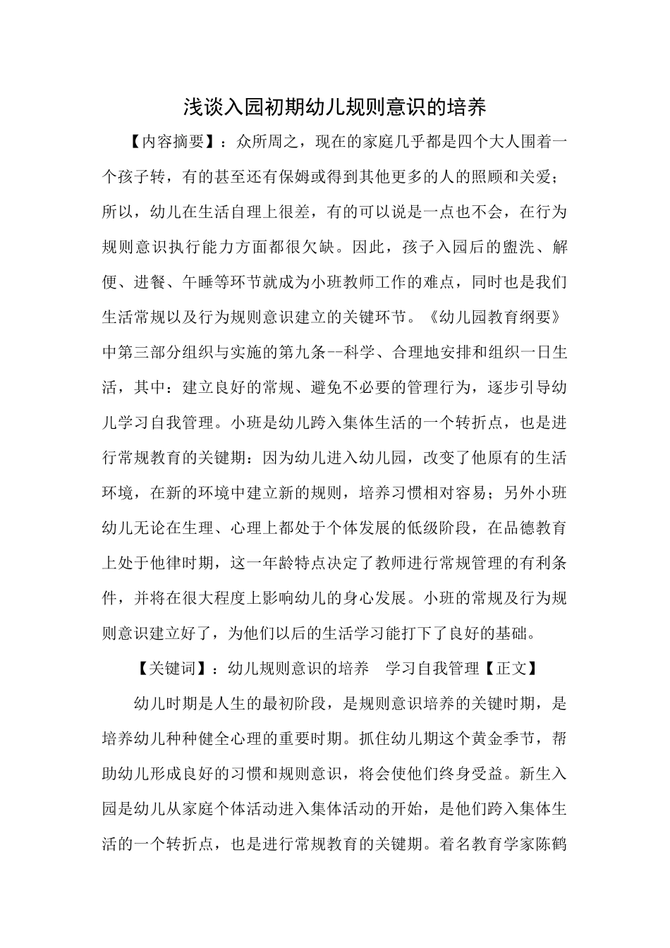 浅谈入园初期幼儿规则意识的培养_第1页