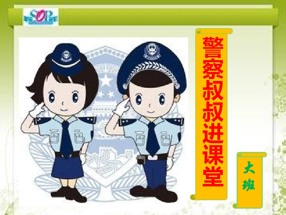 大班组警察叔叔进课堂活动_第1页