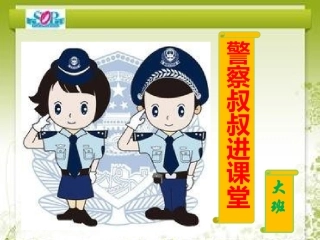 大班组警察叔叔进课堂活动