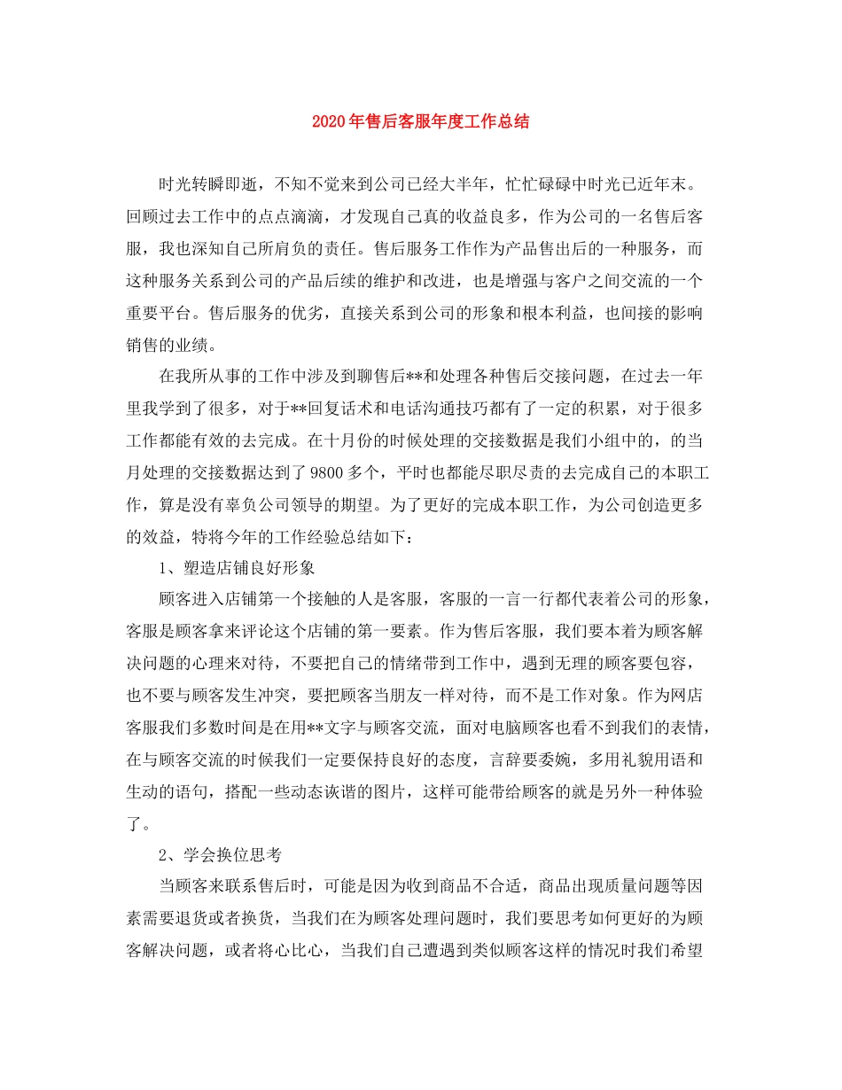 2020年售后客服年度工作总结_第1页