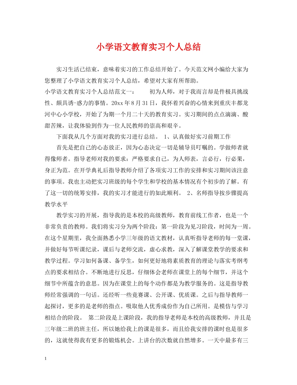 小学语文教育实习个人总结_第1页