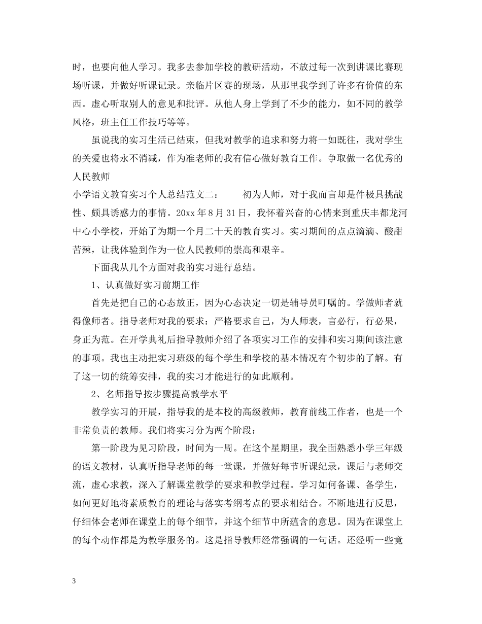 小学语文教育实习个人总结_第3页