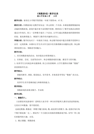 《填数游戏》教学实录