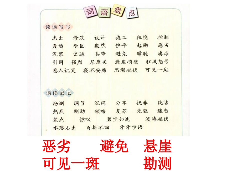 新人教版六年级语文上册《回顾·拓展二》课件_第1页