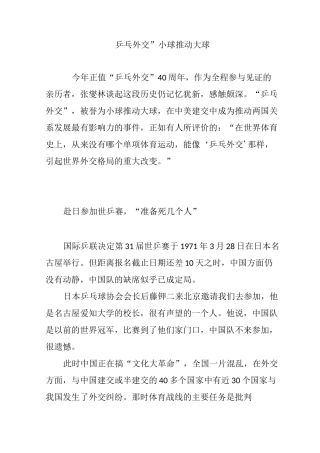“乒乓外交”小球推动大球
