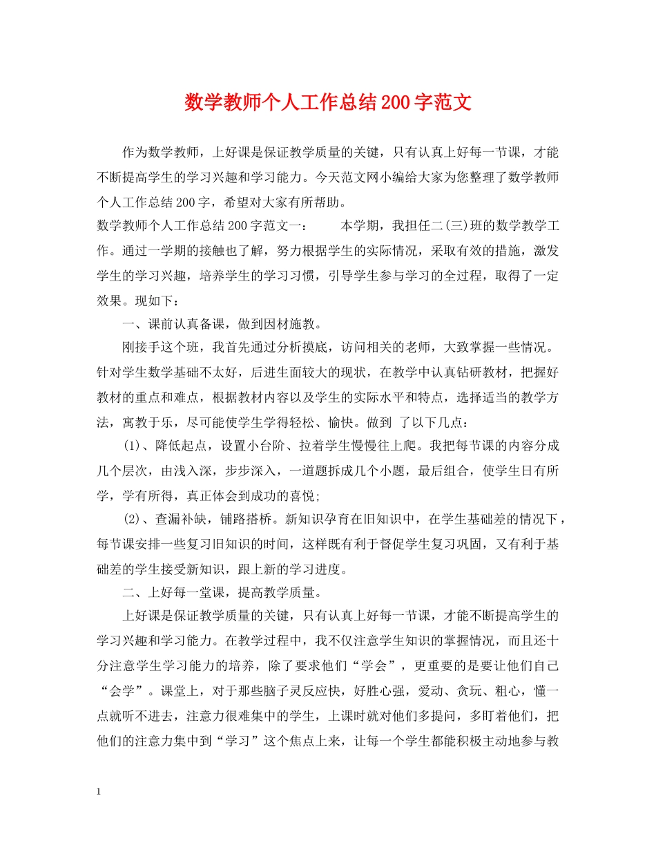 数学教师个人工作总结200字范文 _第1页