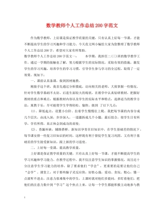 数学教师个人工作总结200字范文 