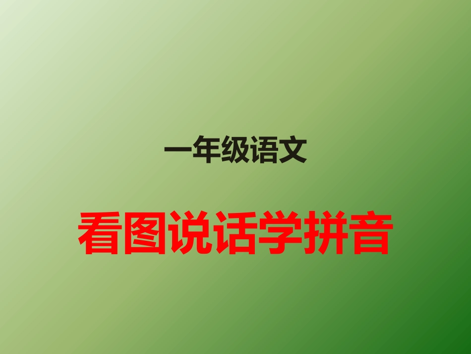 看图说话学拼音2_第1页