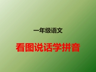 看图说话学拼音2
