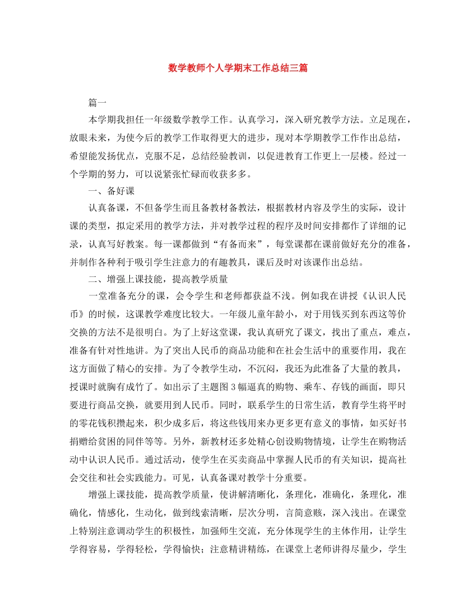 数学教师个人学期末工作总结三篇 _第1页
