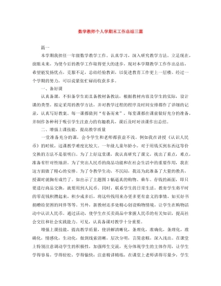 数学教师个人学期末工作总结三篇 