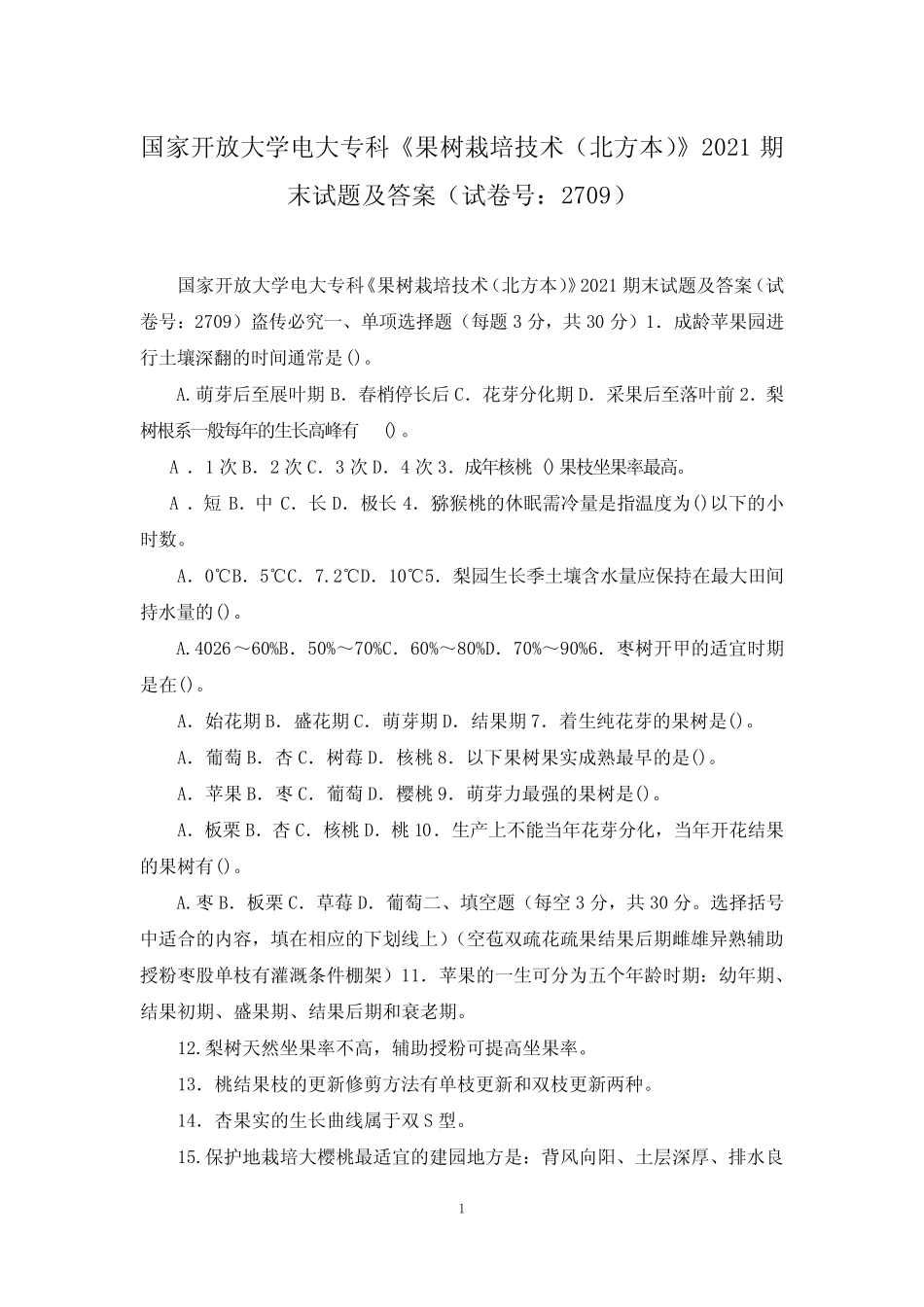 国家开放大学电大专科《果树栽培技术(北方本)》2021期末试题及答案(试 _第1页