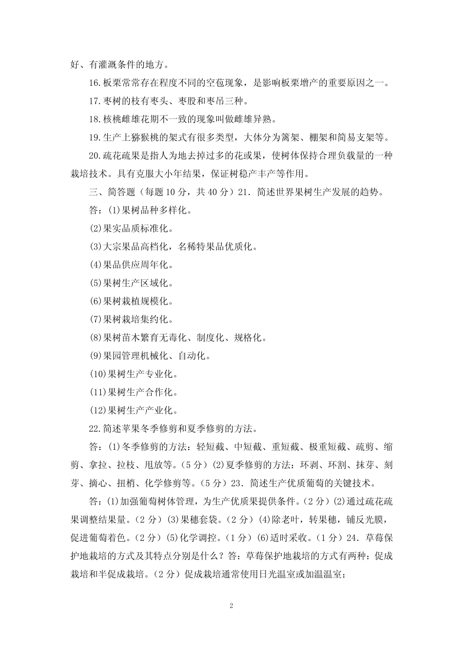 国家开放大学电大专科《果树栽培技术(北方本)》2021期末试题及答案(试 _第2页