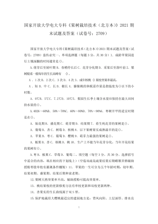 国家开放大学电大专科《果树栽培技术(北方本)》2021期末试题及答案(试 