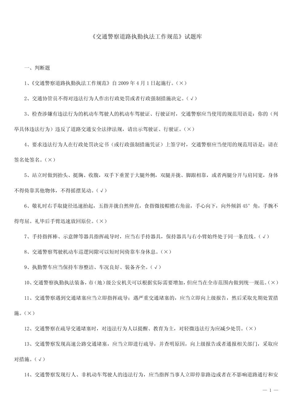 《交通警察道路执勤执法工作规范》试题库及答案 _第1页