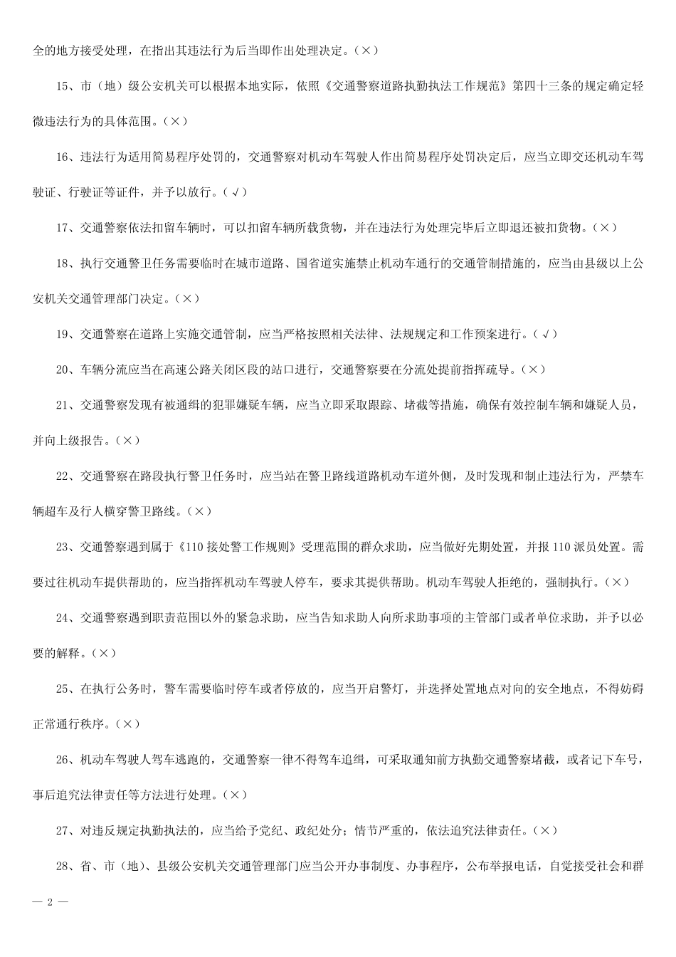 《交通警察道路执勤执法工作规范》试题库及答案 _第2页
