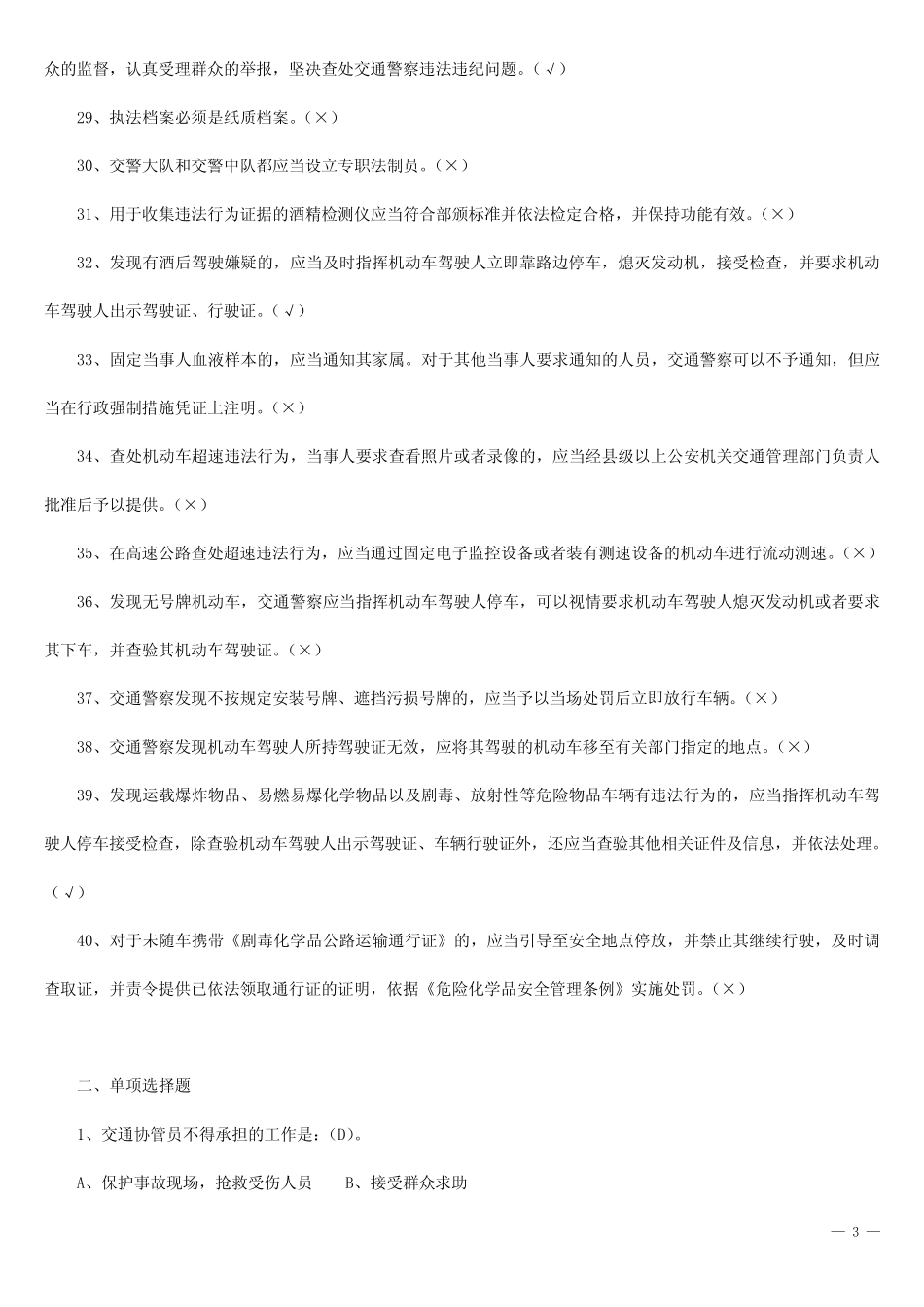 《交通警察道路执勤执法工作规范》试题库及答案 _第3页