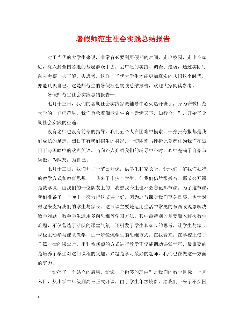 暑假师范生社会实践总结报告_第1页