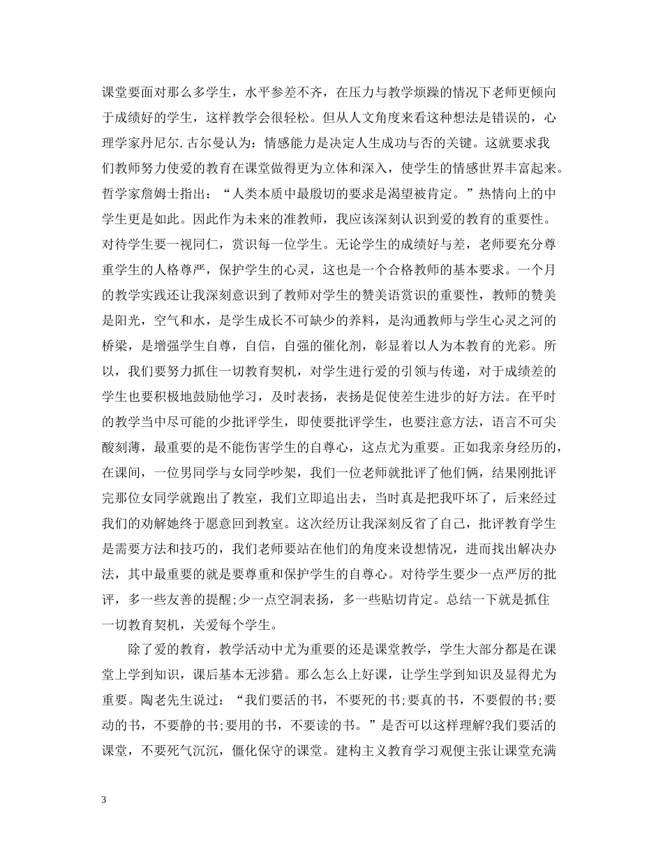 暑假师范生社会实践总结报告_第3页