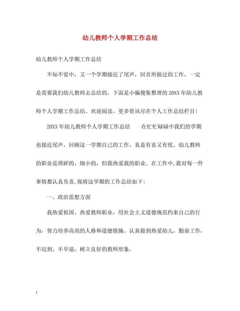 幼儿教师个人学期工作总结_第1页