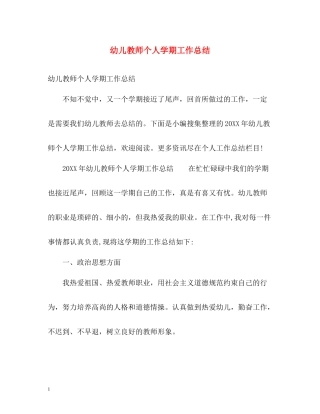 幼儿教师个人学期工作总结