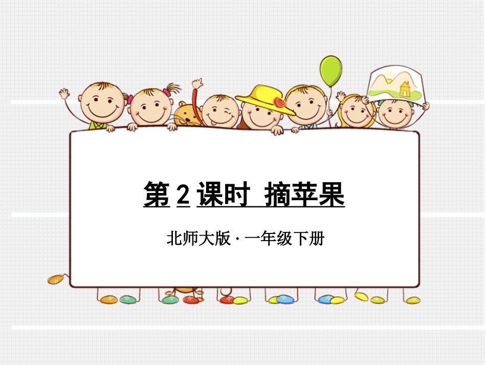 第2课时摘苹果_第1页