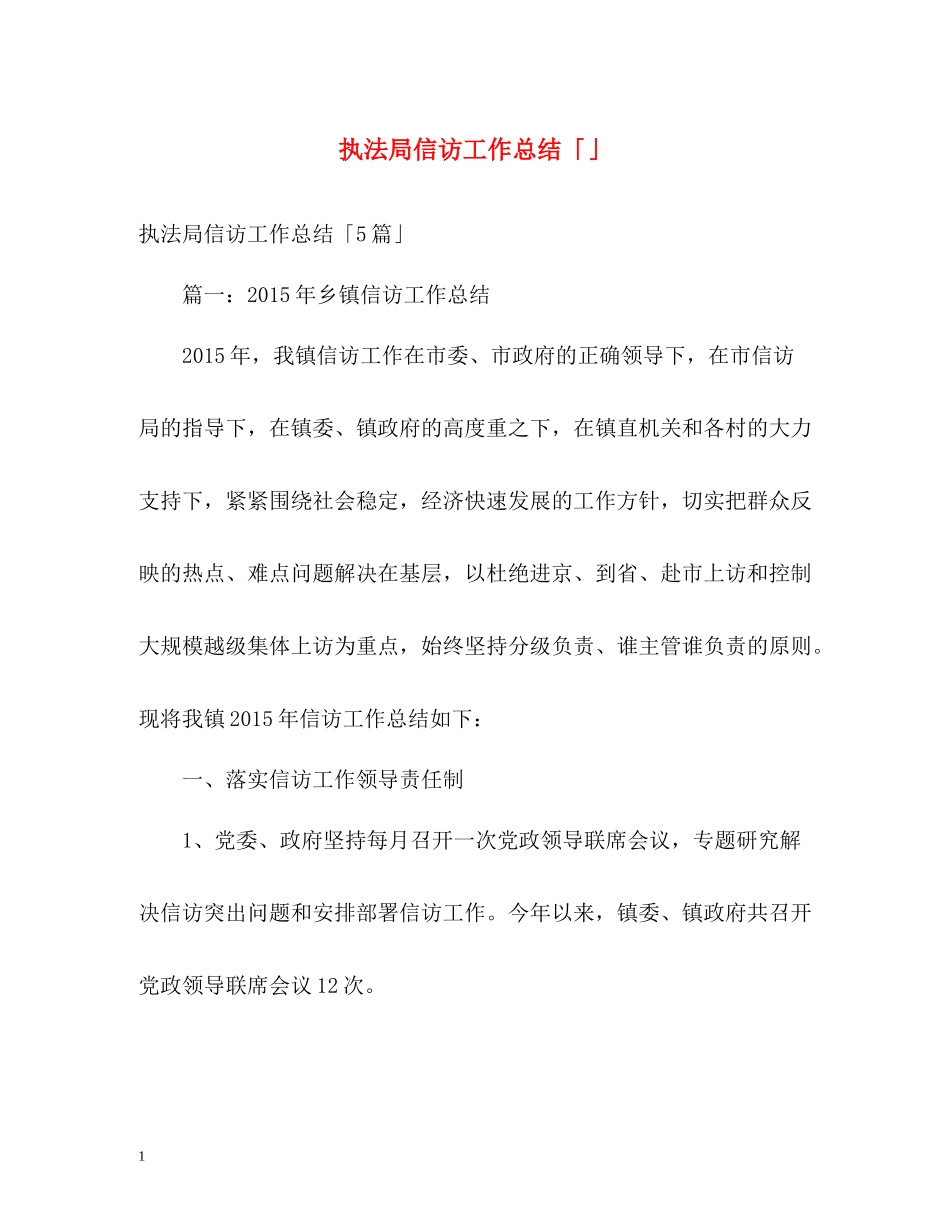 执法局信访工作总结「」_第1页