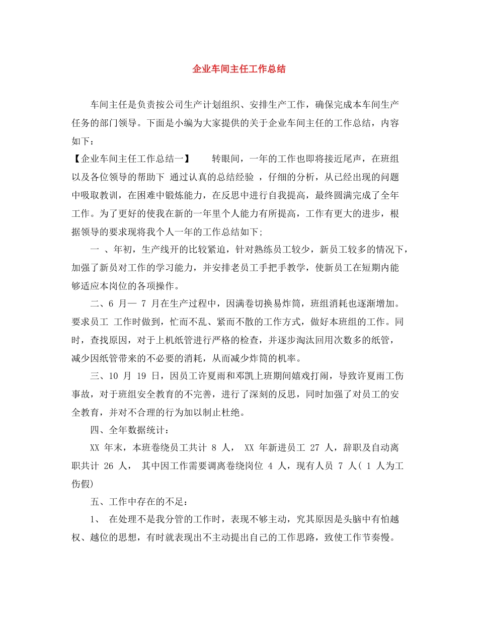 企业车间主任工作总结_第1页