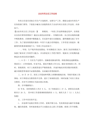 企业车间主任工作总结