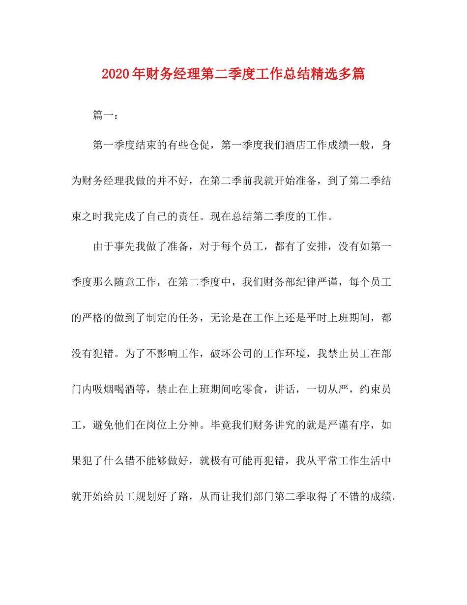 2020年财务经理第二季度工作总结精选多篇_第1页