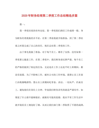 2020年财务经理第二季度工作总结精选多篇