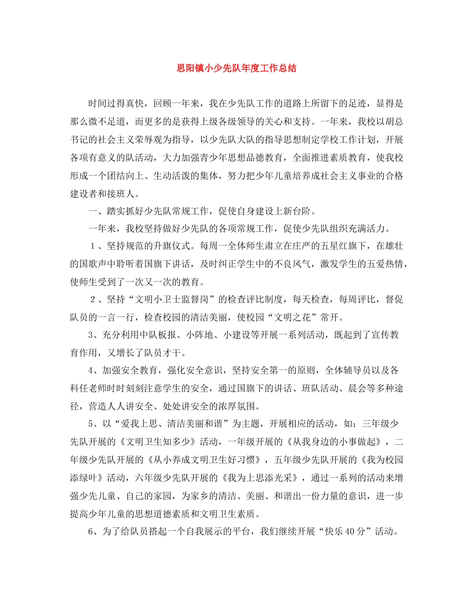 思阳镇小少先队年度工作总结_第1页