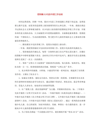思阳镇小少先队年度工作总结