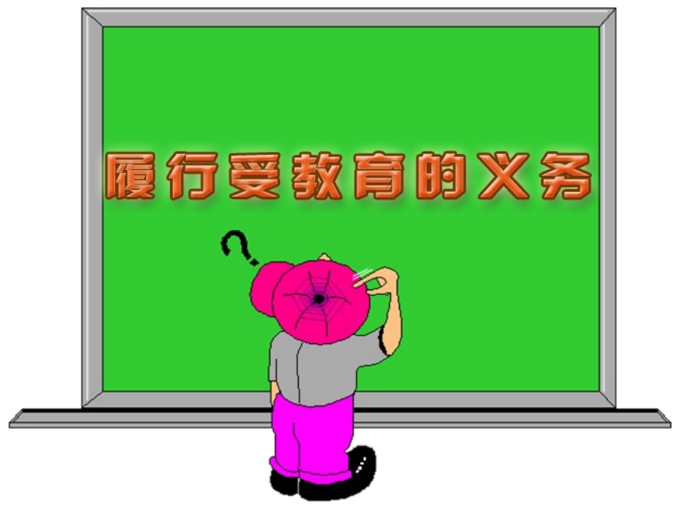 履行受教育义务_第2页