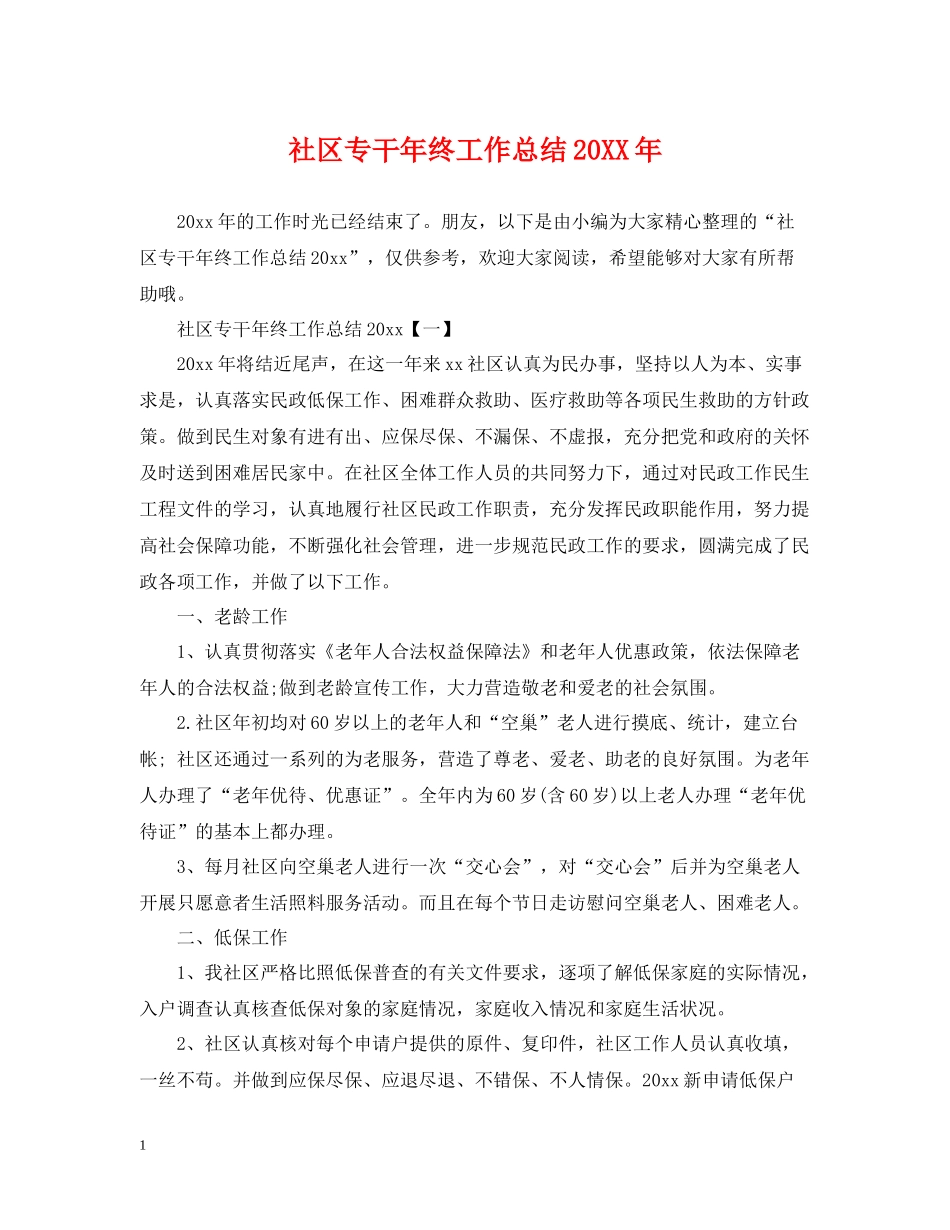 社区专干年终工作总结_第1页