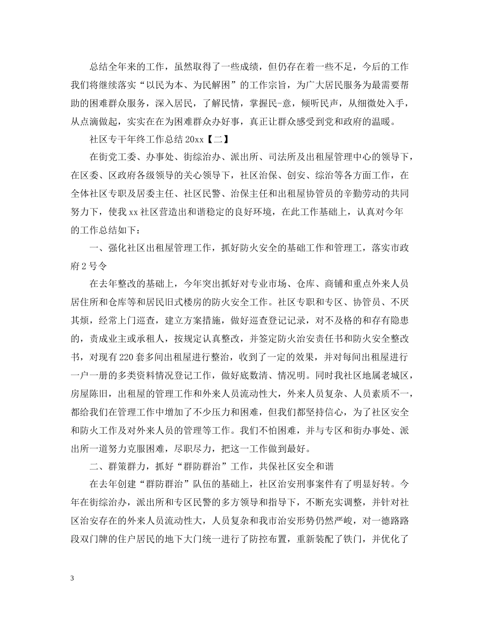 社区专干年终工作总结_第3页