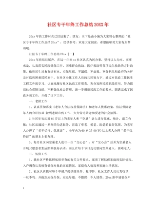 社区专干年终工作总结