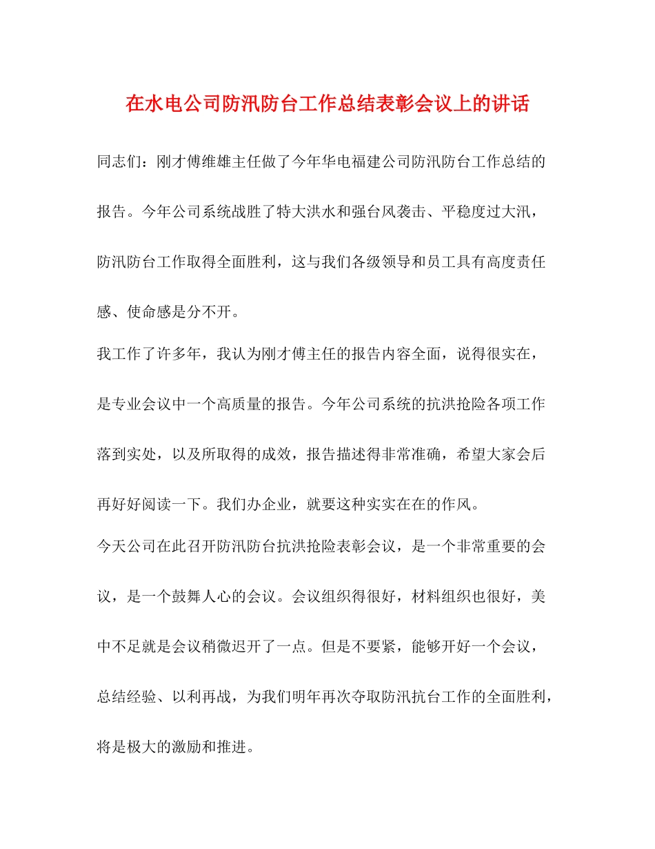 在水电公司防汛防台工作总结表彰会议上的讲话_第1页