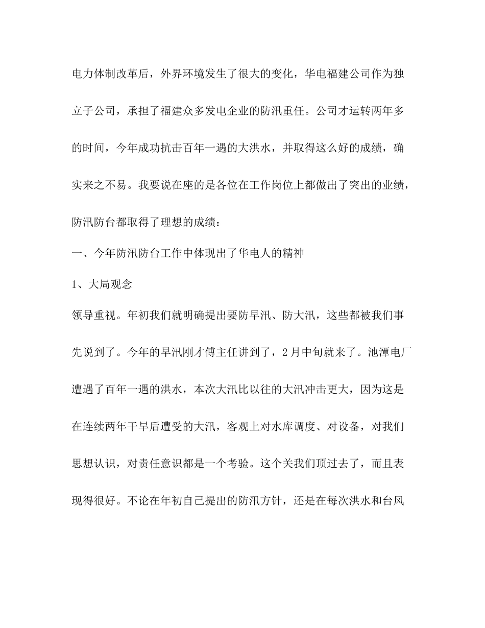 在水电公司防汛防台工作总结表彰会议上的讲话_第2页